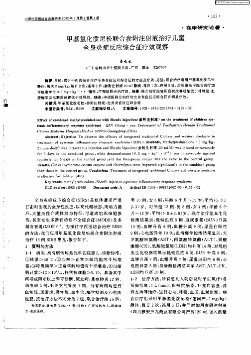甲基氢化泼尼松联合参附注射液治疗儿童全身炎症反应综合征疗效观察