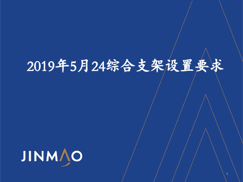 2019.5.24综合支架设置要求