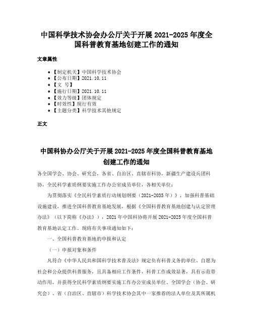 中国科学技术协会办公厅关于开展2021-2025年度全国科普教育基地创建工作的通知