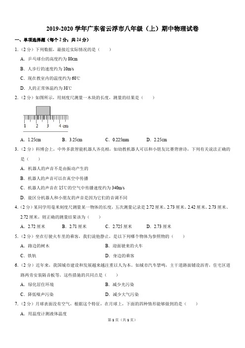 2019-2020学年广东省云浮市八年级(上)期中物理试卷(Word版含答案)