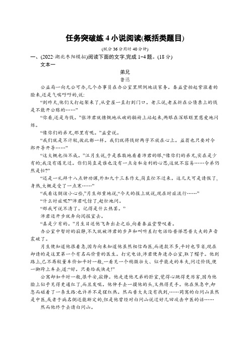 2023届高考二轮总复习试题语文(适用于新高考新教材)任务突破练04小说阅读(概括类题目)