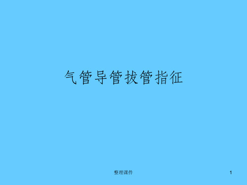 气管插管拔管指征