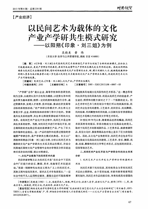 以民间艺术为载体的文化产业产学研共生模式研究——以阳朔《印象·刘三姐》为例