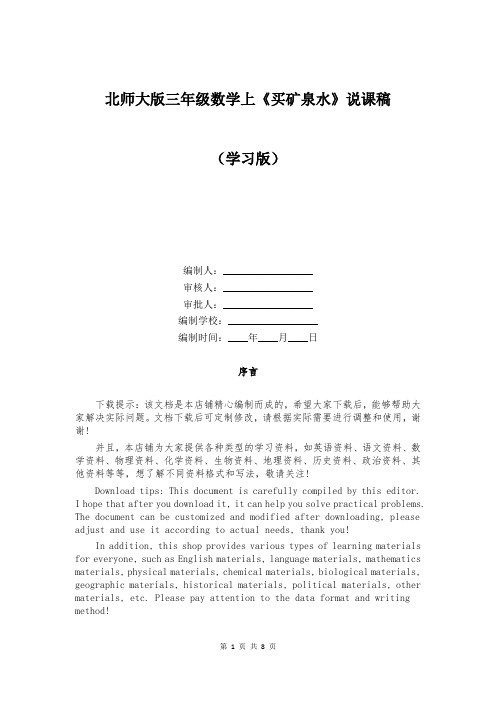 北师大版三年级数学上《买矿泉水》说课稿