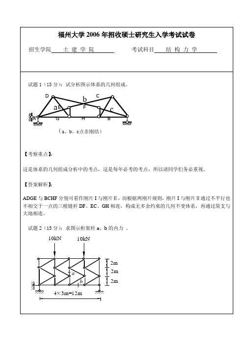 福州大学2006年结构力学硕士研究生入学考试真题及答案