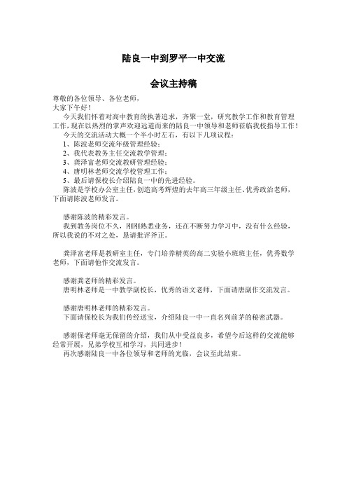 主持稿:陆良一中到我校交流活动 主持稿