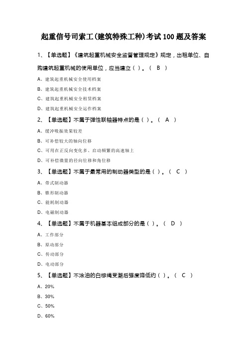 起重信号司索工(建筑特殊工种)考试100题及答案