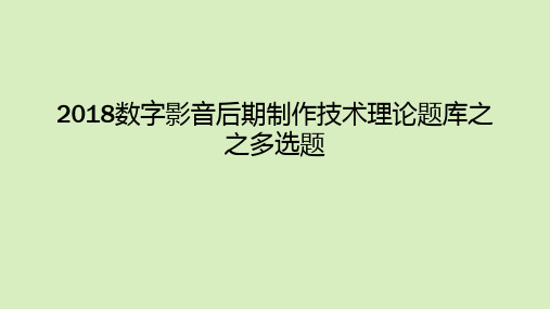 2018数字影音后期制作技术理论题库之多选题