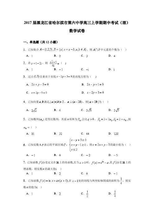 黑龙江省哈尔滨市第六中学2017届高三上学期期中考试(理)数学试卷 含解析