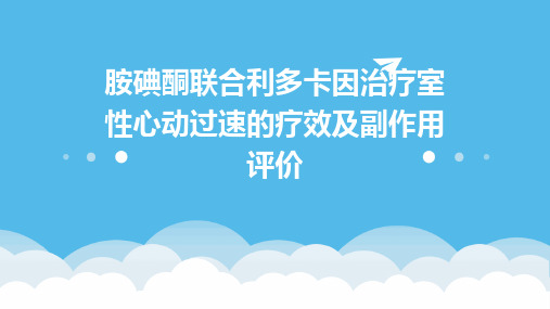 胺碘酮联合利多卡因治疗室性心动过速的疗效及副作用评价