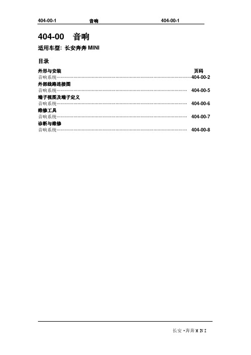 2010长安奔奔Mini维修手册 第4章 电器 A101-404-00音响