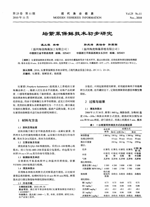 坛紫菜保鲜技术初步研究