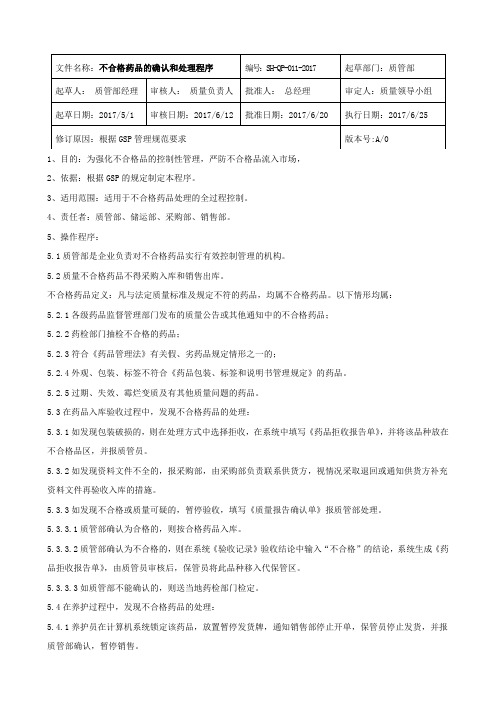 11、不合格药品的确认和处理程序