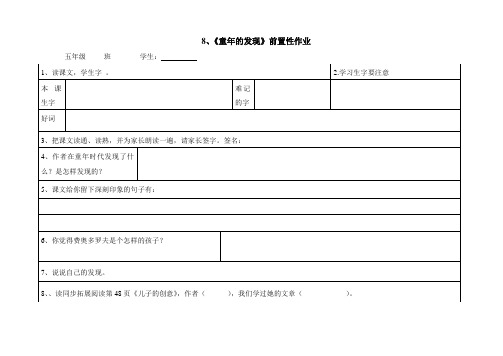 8《童年的发现》前置性作业