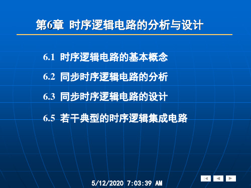 《电子技术基础》第6章时序逻辑电路的分析与设计-1