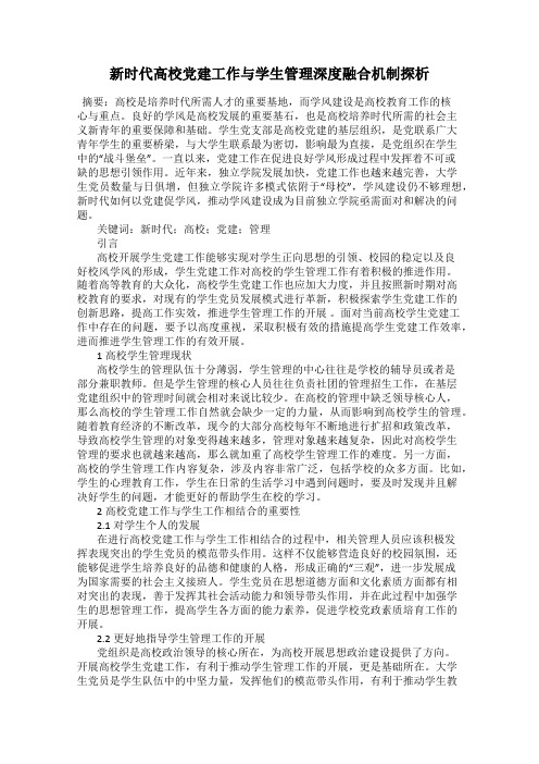 新时代高校党建工作与学生管理深度融合机制探析