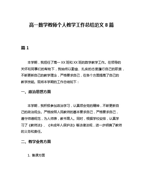 高一数学教师个人教学工作总结范文8篇