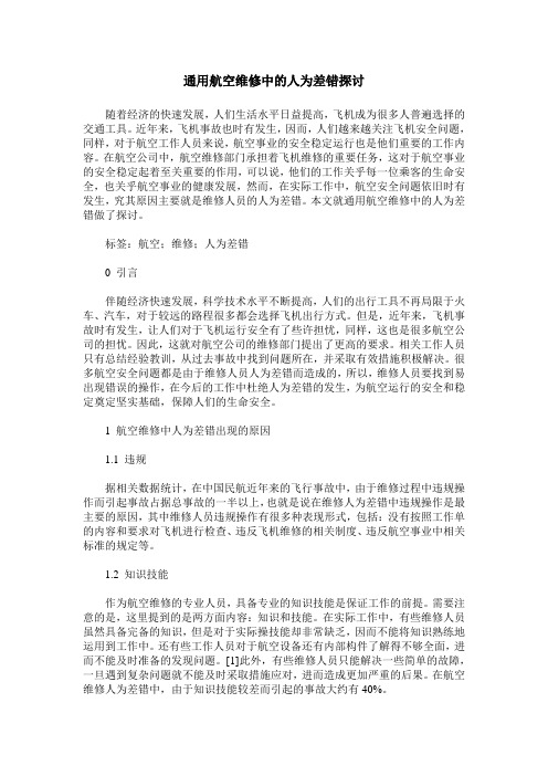 通用航空维修中的人为差错探讨