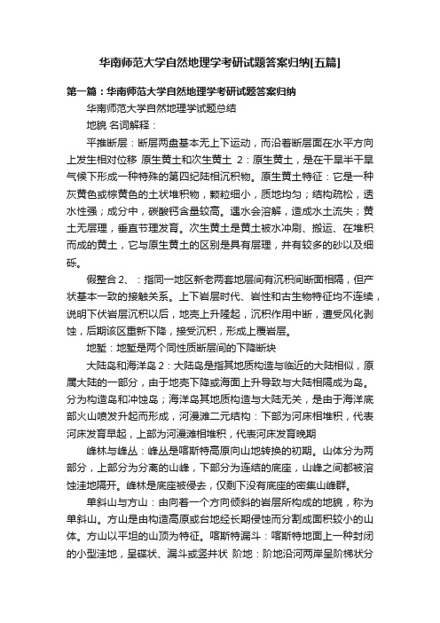 华南师范大学自然地理学考研试题答案归纳[五篇]