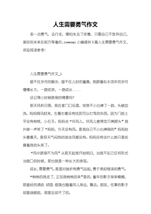 人生需要勇气作文