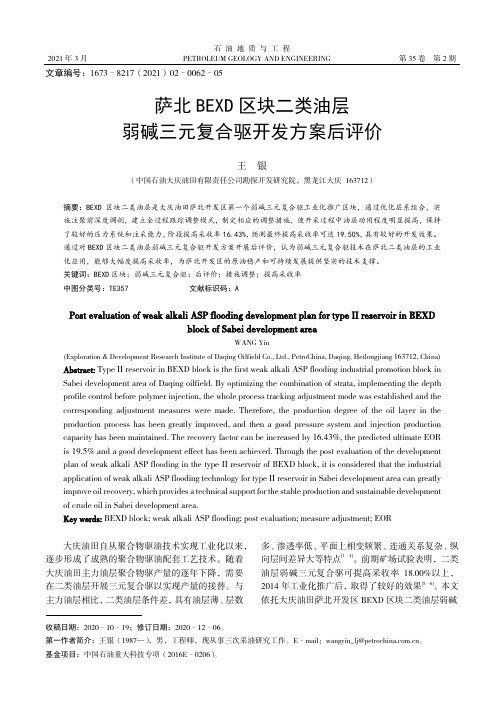 萨北BEXD区块二类油层弱碱三元复合驱开发方案后评价