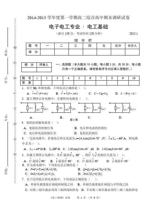 综高电子电工专业《电工基础》统测试卷、答案及评分标准-历年综高专业电工基础试卷2015-2