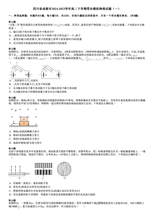 四川省成都市2024-2023学年高二下学期零诊模拟物理试题(一)