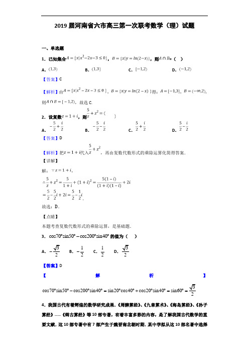 2019届河南省六市高三第一次联考数学(理)试题(解析版)