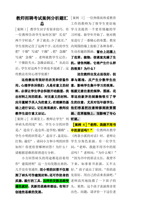 教师招聘考试案例分析题打印版