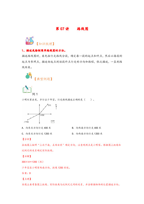 【人教数学衔接课】第07讲路线图-(五升六)2024年六年级上册数学暑假衔接课(人教版)5