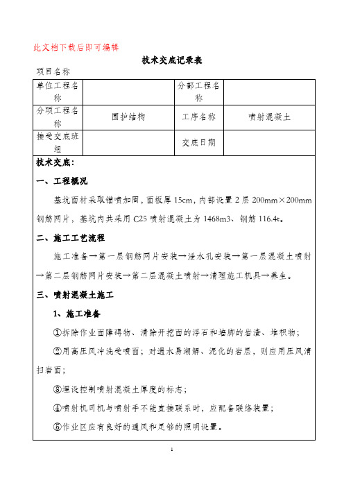 喷射混凝土施工安全技术交底(完整资料).doc