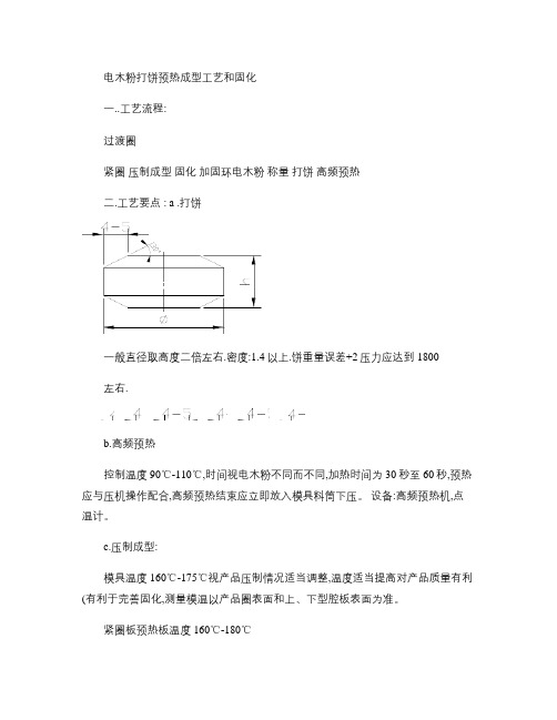 电木粉打饼预热成型工艺