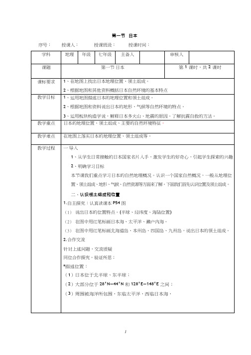 初中地理《日本(1)(1)》优质教案、教学设计