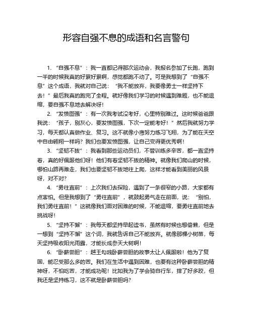 形容自强不息的成语和名言警句