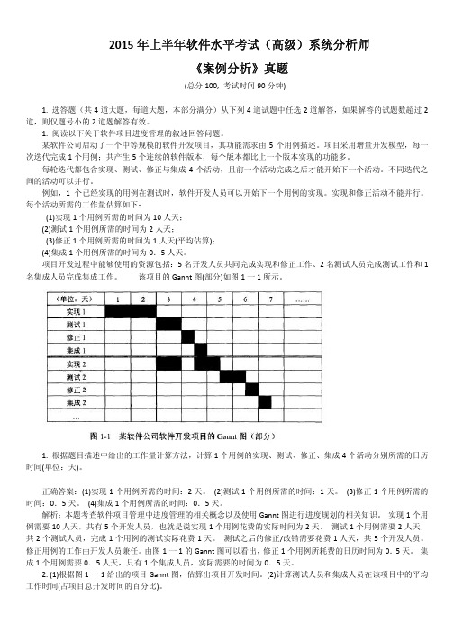 2015年上半年软件水平考试(高级)系统分析师《案例分析》真题及详解