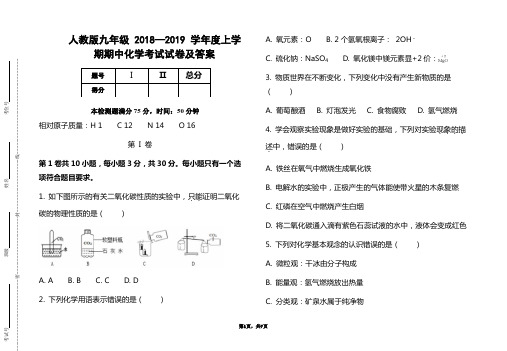 人教版九年级2018--2019学年度上学期化学期中考试试题及答案