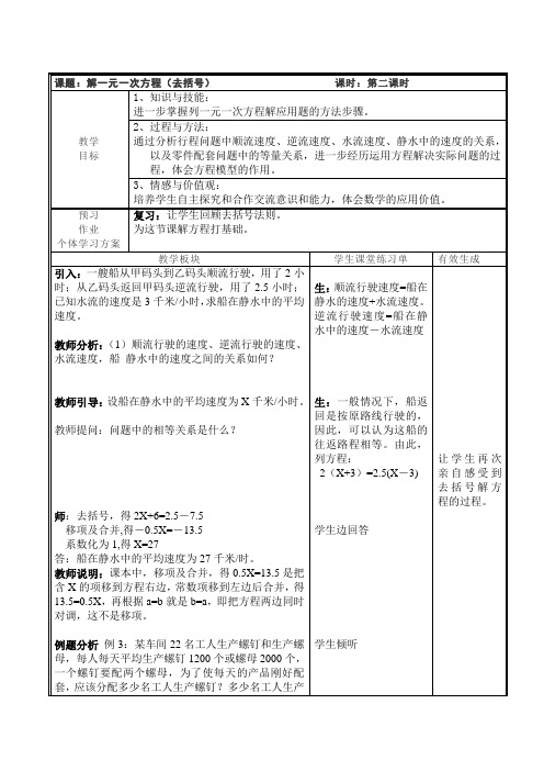 解一元一次方程第二课时新人教版七年级数学下册 表格式教案