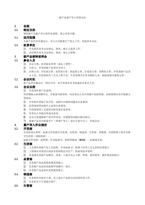 新产品量产导入管理办法