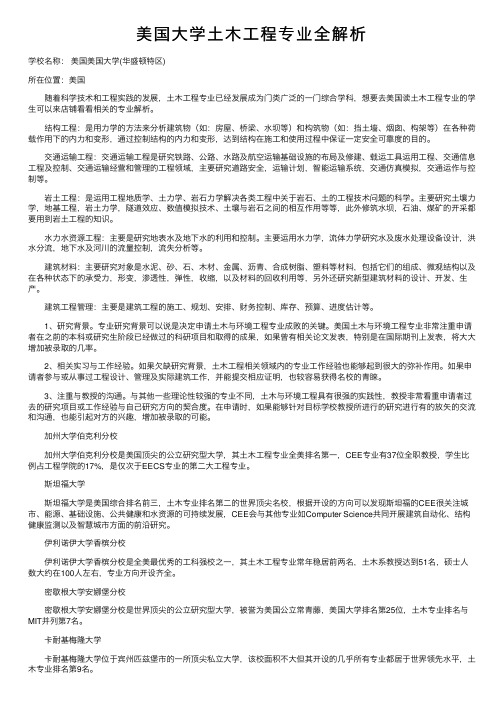 美国大学土木工程专业全解析