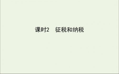 2019_2020年高中政治第3单元收入与分配3.8.2征税和纳税课件新人教版必修1