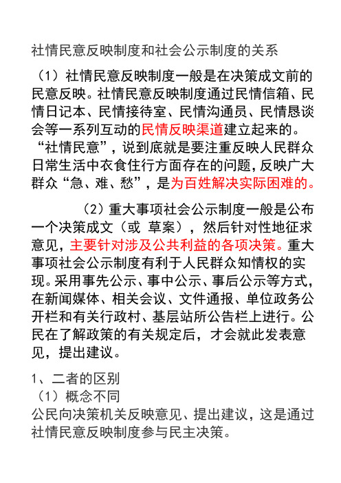 社情民意放映制度与重大事项社会公示制度 Microsoft Word 文档