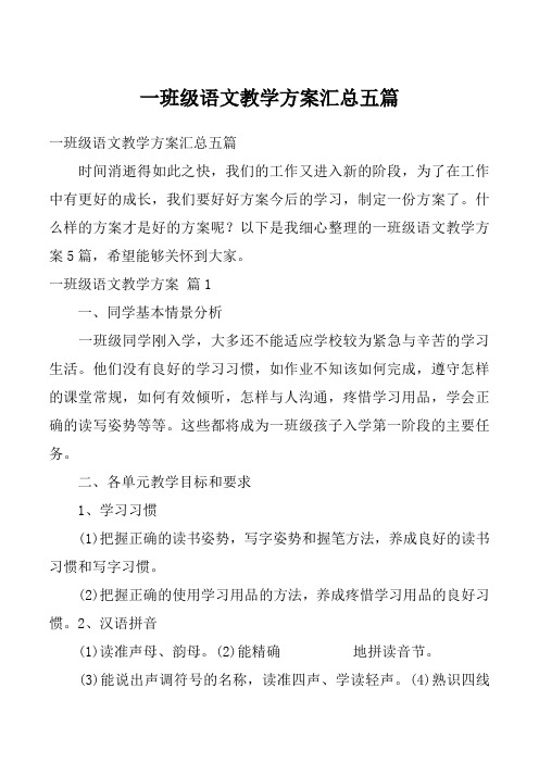 一班级语文教学方案汇总五篇