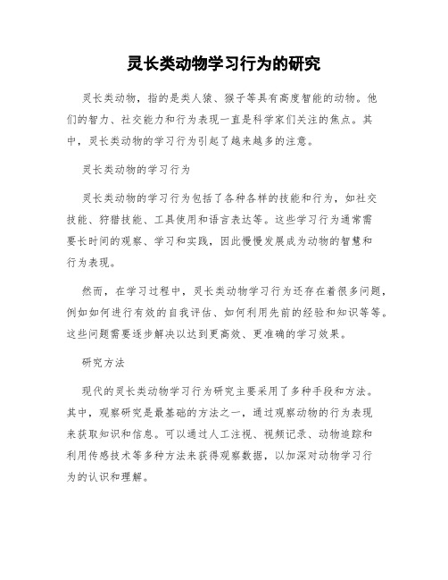 灵长类动物学习行为的研究