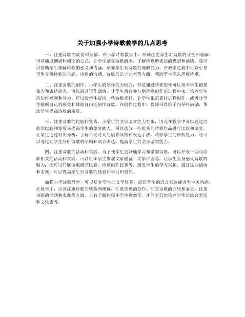 关于加强小学诗歌教学的几点思考