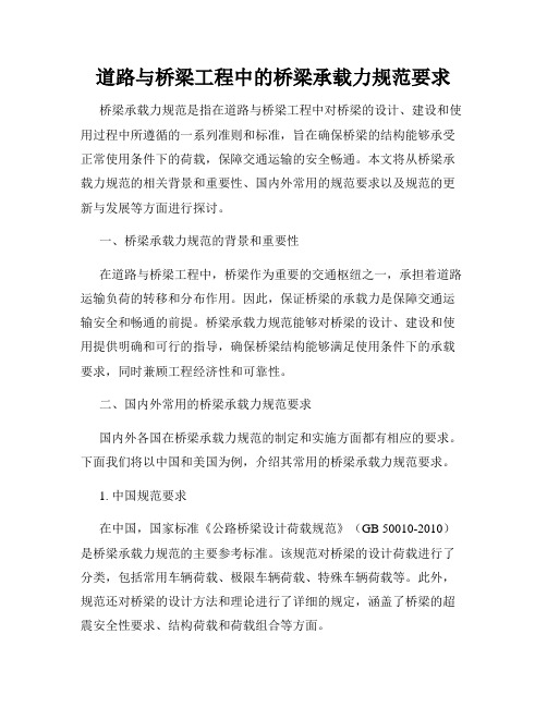 道路与桥梁工程中的桥梁承载力规范要求