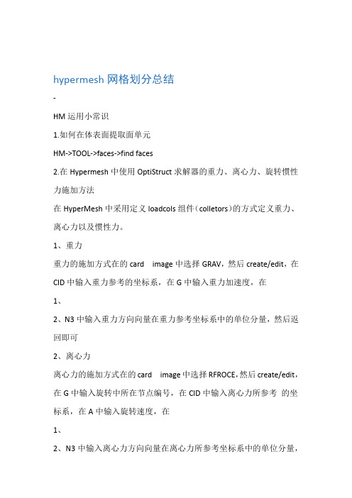 hypermesh网格划分总结