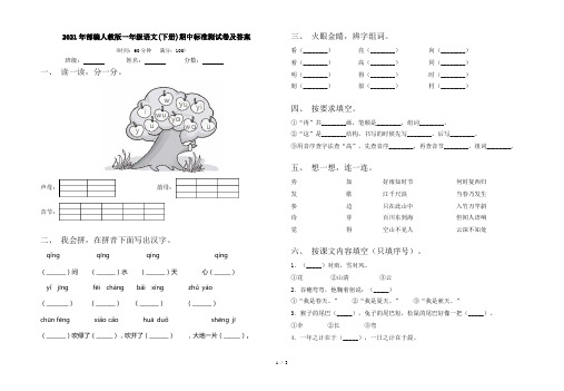 2021年部编人教版一年级语文(下册)期中标准测试卷及答案