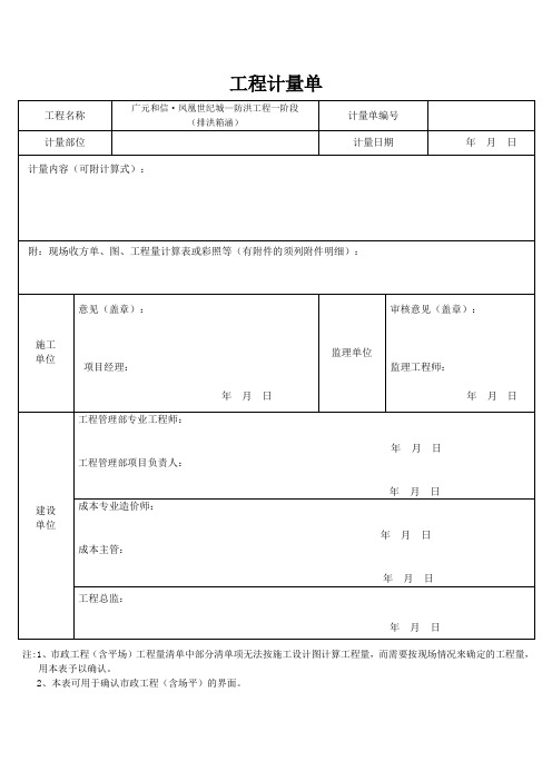 工程计量单