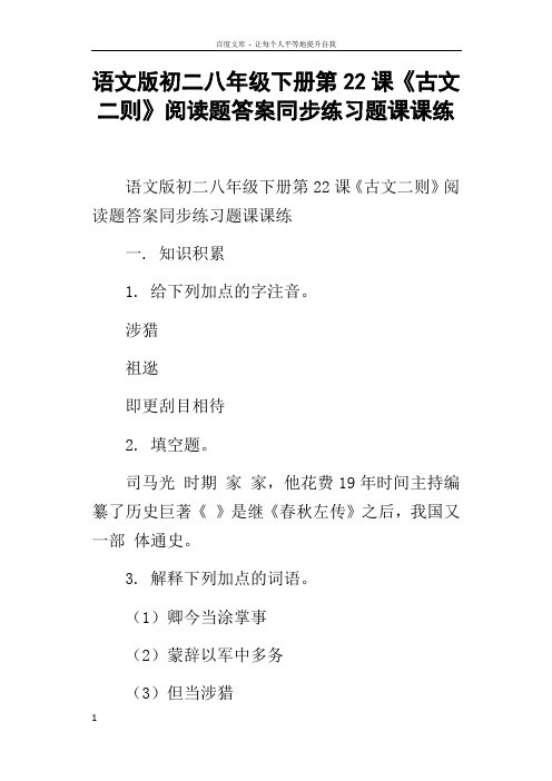 语文版初二八年级下册第22课古文二则阅读题答案同步练习题课课练