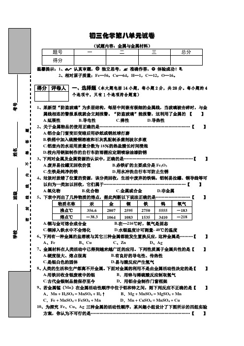 人教版九年级下册化学单元测试卷：第8单元 金属和金属材料(附答案)